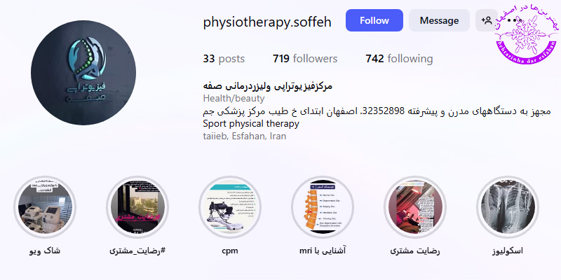 فیزیوتراپی صفه