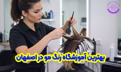 بهترین آموزشگاه رنگ مو در اصفهان