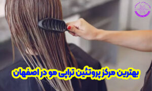 بهترین پروتئین تراپی مو در اصفهان