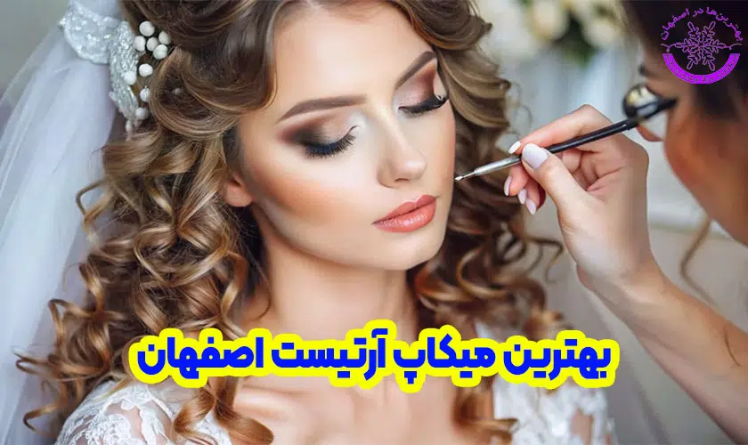 بهترین میکاپ آرتیست اصفهان