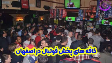 کافه پخش فوتبال اصفهان