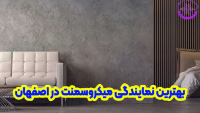 میکروسمنت اصفهان