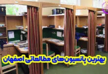 پانسیون مطالعاتی در اصفهان