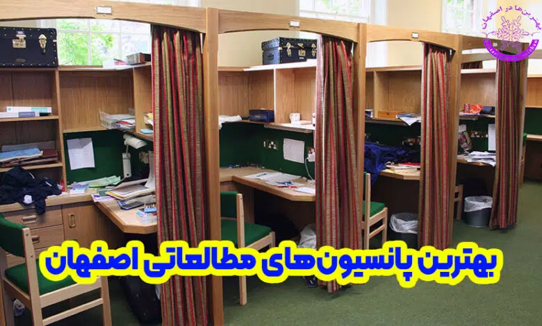 پانسیون مطالعاتی در اصفهان